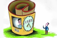 "网购潮"后遭遇"退货难" 无理由退货还有几道坎？